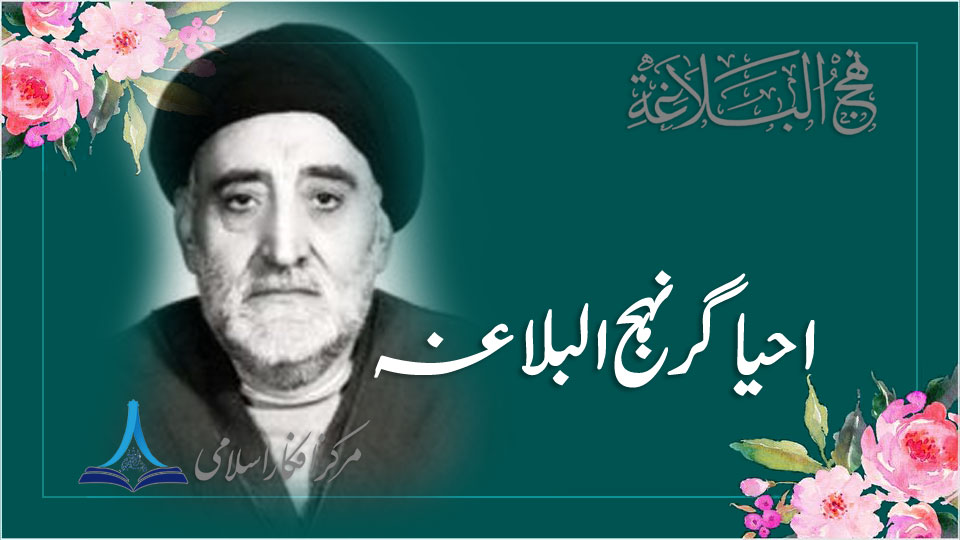 احیاگر نہج البلاغہ