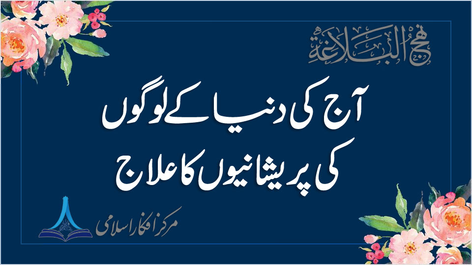 آج کی دنیا کے لوگوں کی پریشانیوں کا علاج