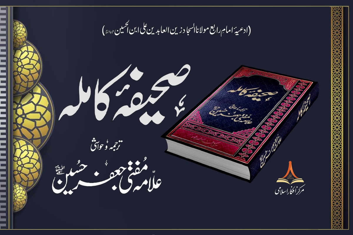 Saheefa Kamil - صحیفہ کاملہ