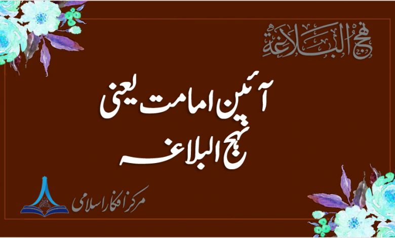 آئینہ امامت یعنی نہج البلاغہ