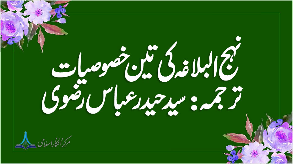 نہج البلاغہ کی تین خصوصیات