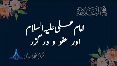 امام علیؑ اور عفو و درگزر