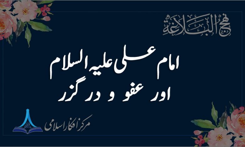 امام علیؑ اور عفو و درگزر