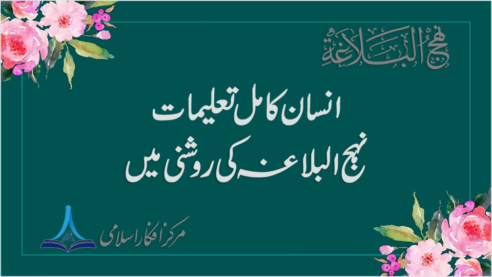 انسان کامل تعلیمات نہج البلاغہ کی روشنی میں