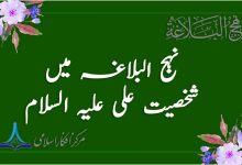 نہج البلاغہ میں شخصیت علیؑ