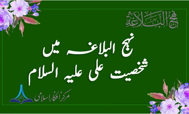 نہج البلاغہ میں شخصیت علیؑ