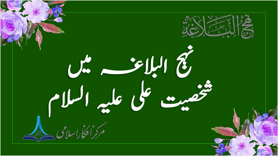 نہج البلاغہ میں شخصیت علیؑ