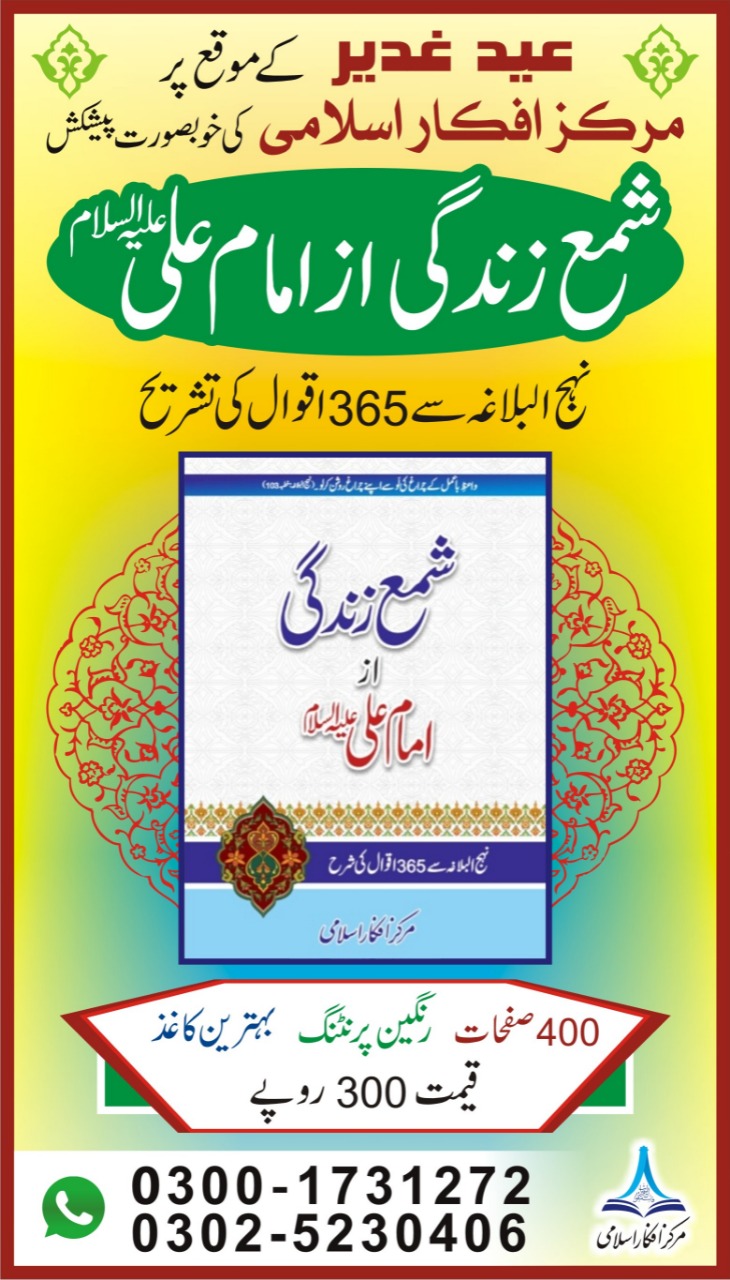 شمع زندگی از امام علی علیہ السلام