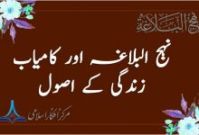 نہج البلاغہ اور کامیاب زندگی کے اصول