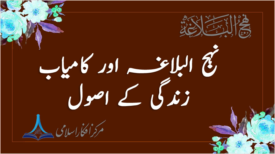 نہج البلاغہ اور کامیاب زندگی کے اصول