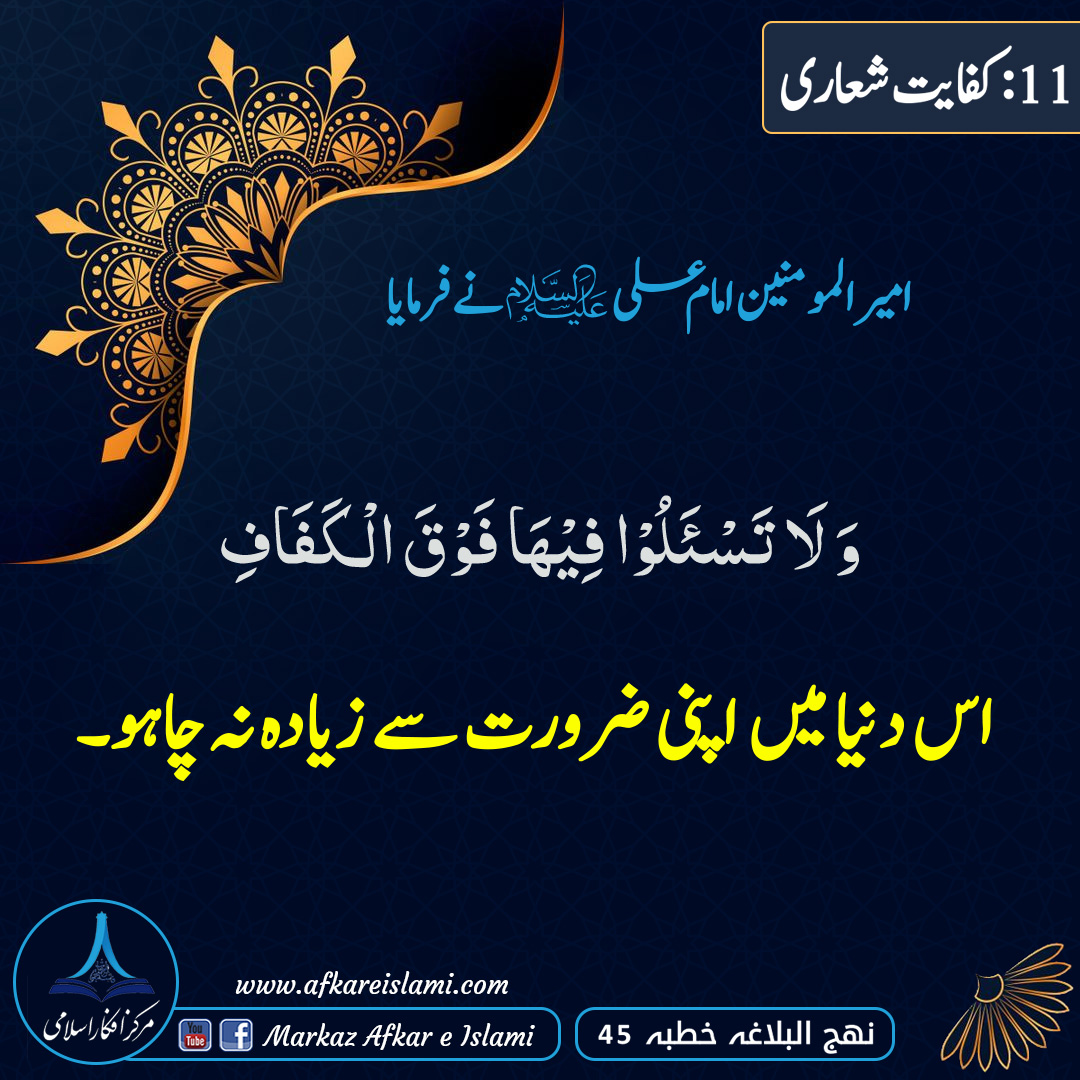 11۔ کفایت شعاری