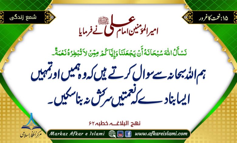 15۔ نعمت کا غرور