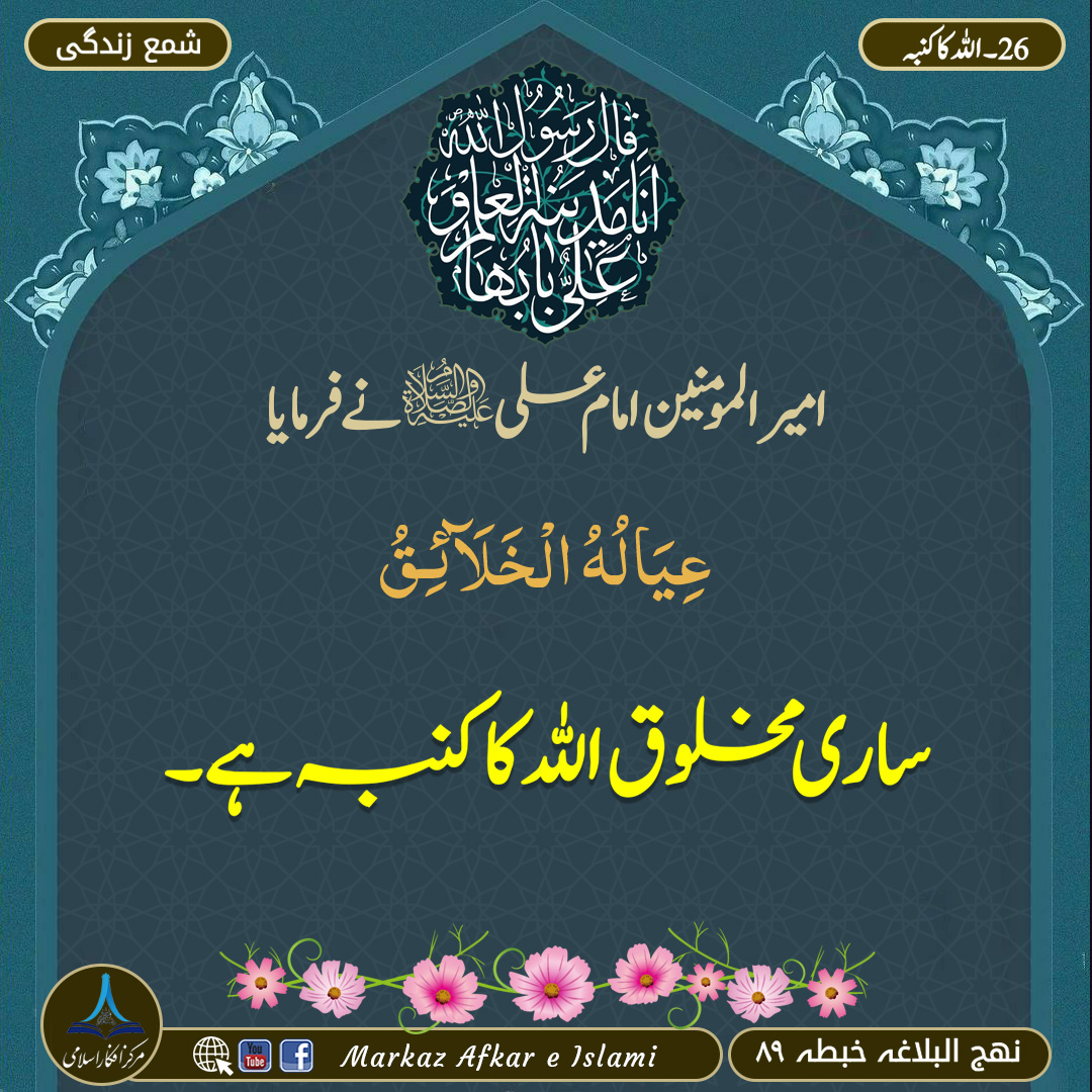 26۔ اللہ کا کنبہ