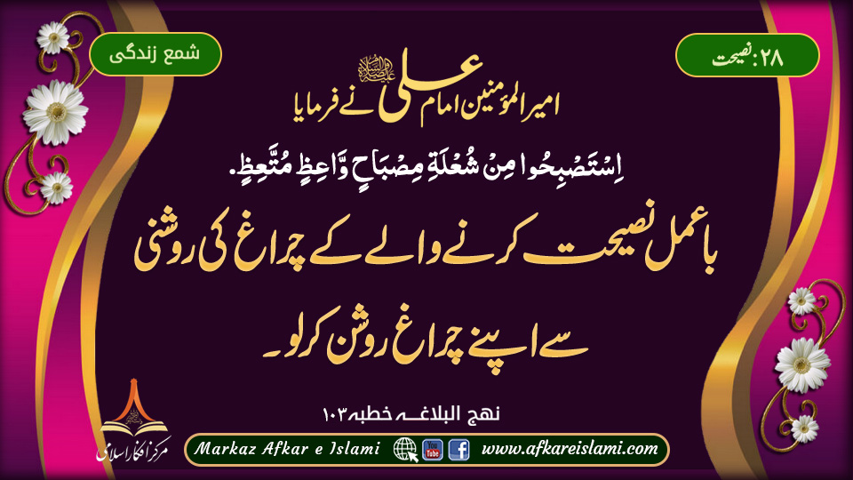 28۔ نصیحت