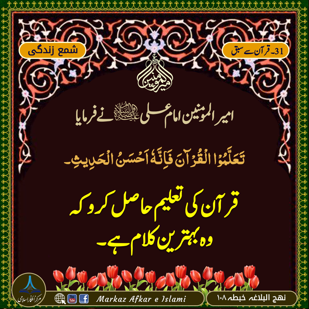 31۔ قرآن سے سبق