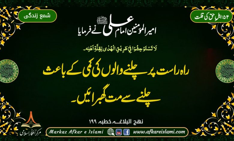 54۔ اہل حق کی قلت