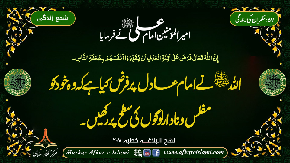 57۔ حکمران کی زندگی