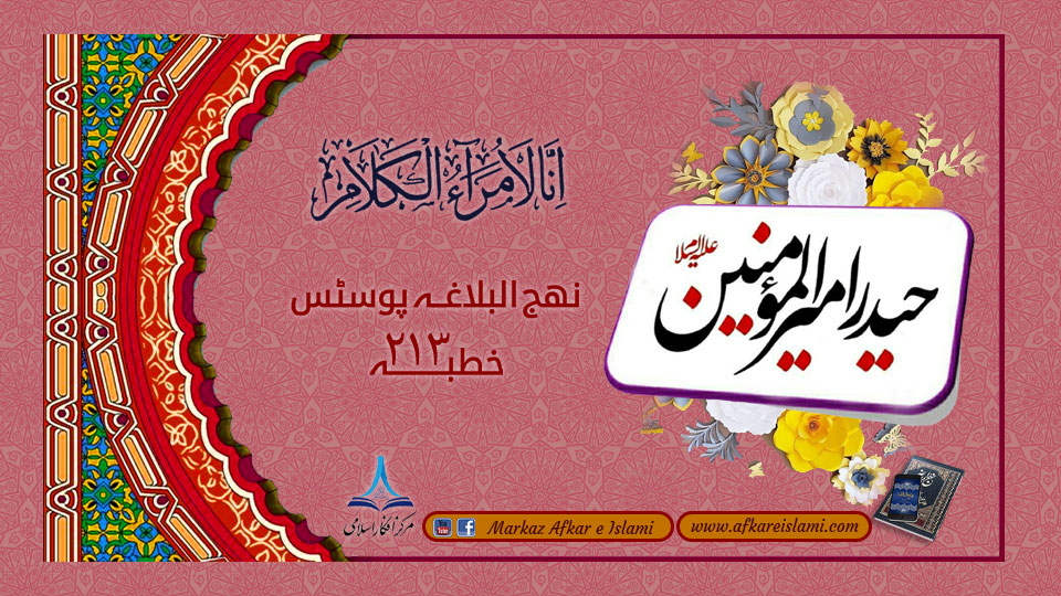 نہج البلاغہ اردو خطبہ 213