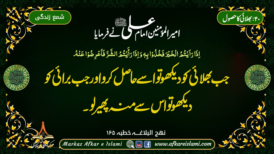 40۔ بھلائی کا حصول