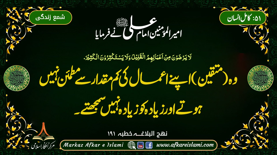 51۔ کامل انسان