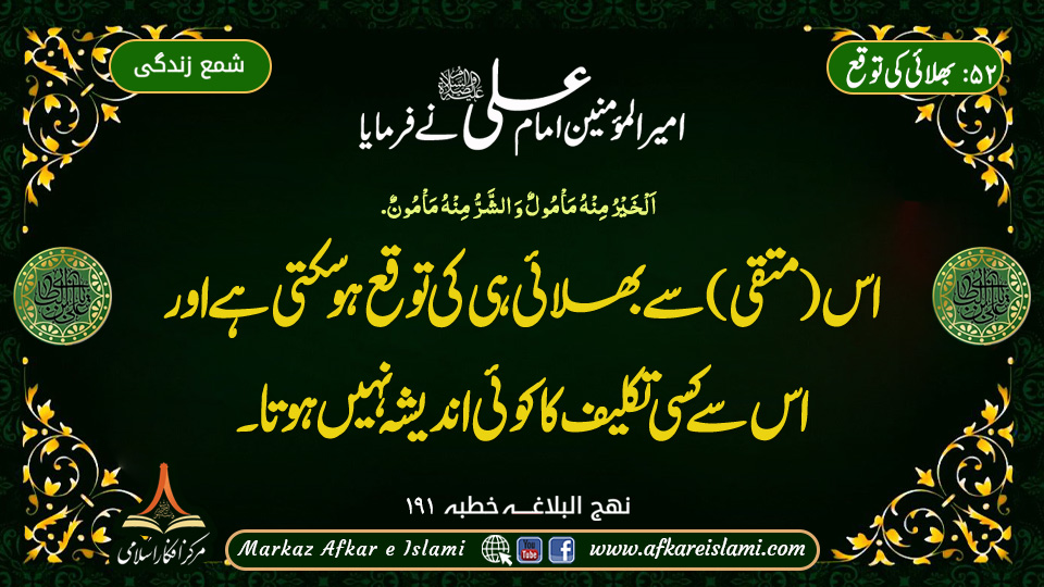 52۔ بھلائی کی توقع