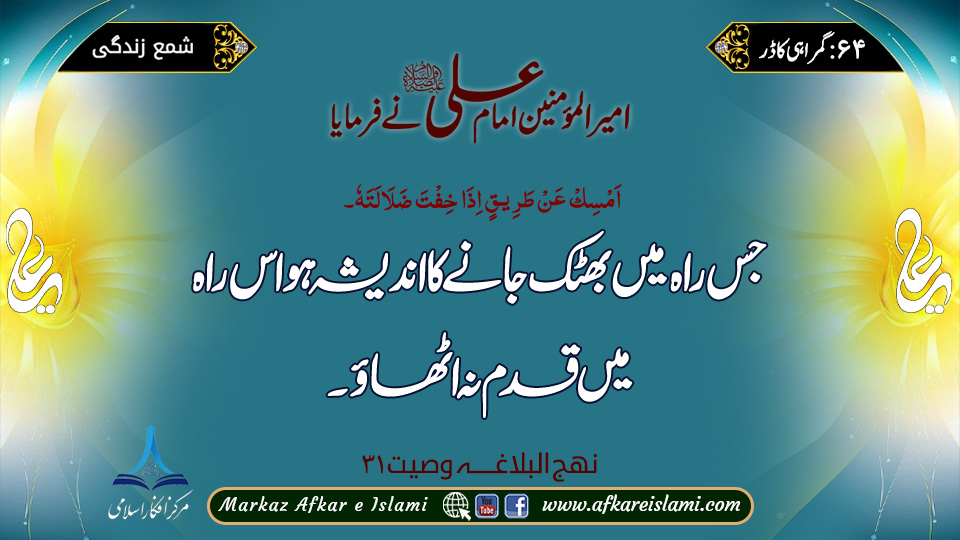 64۔ گمراہی کا ڈر