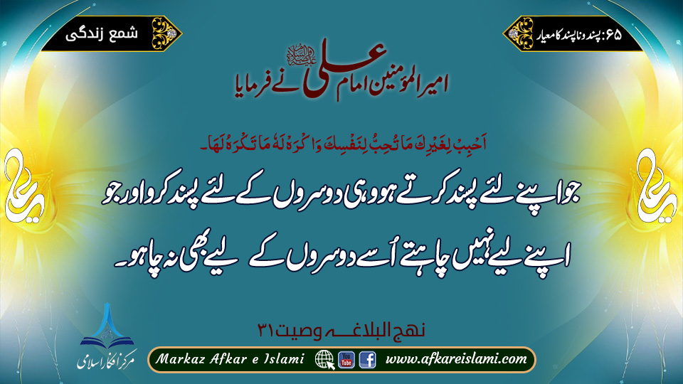 65۔ پسند و ناپسند کا معیار