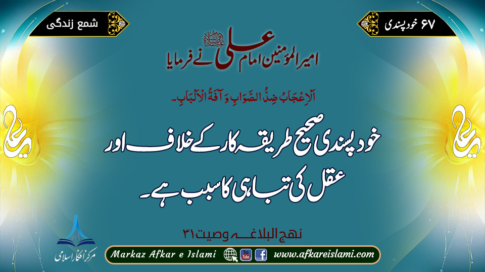 67۔ خود پسندی