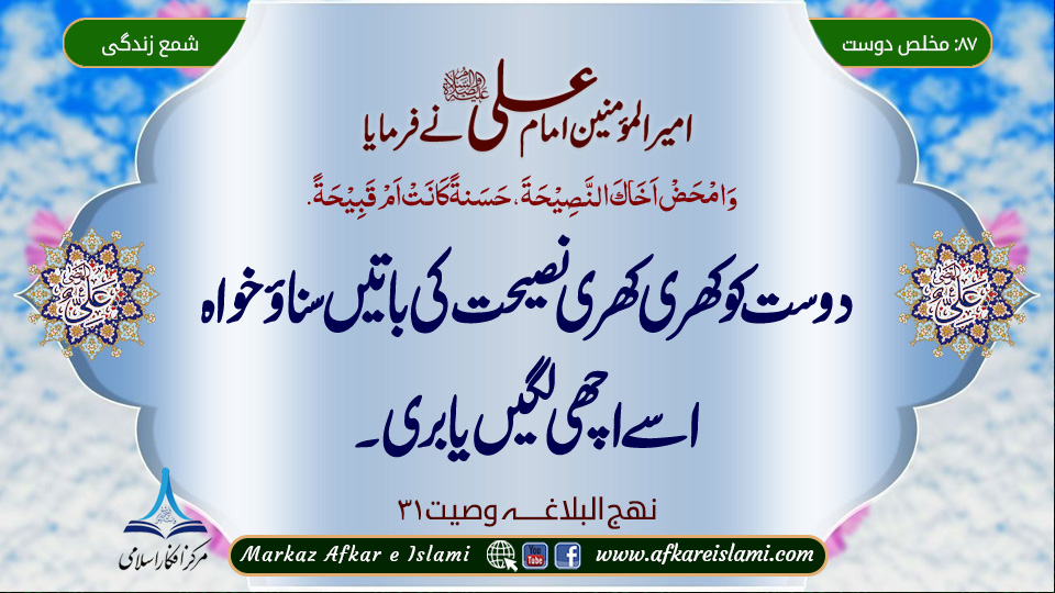 87۔ مخلص دوست