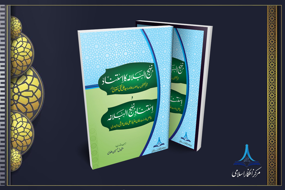 نہج البلاغہ کا استناد اور استناد نہج البلاغہ