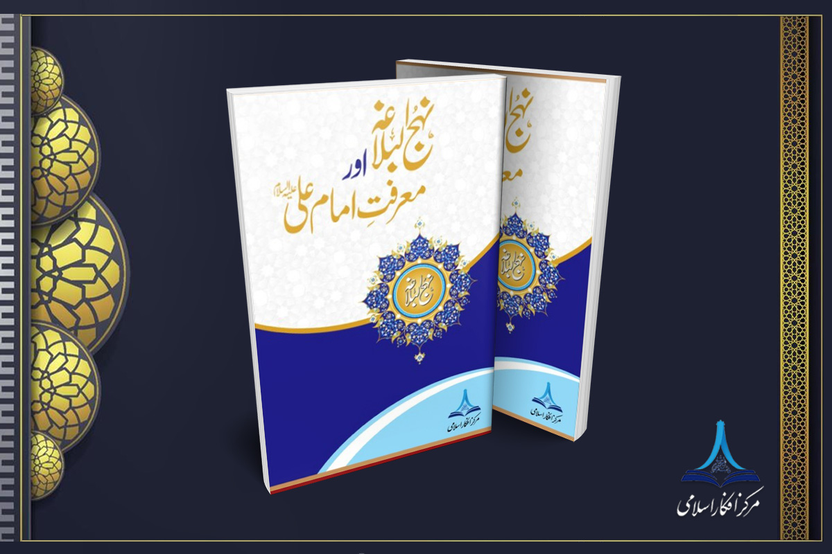 نہج البلاغہ اور معرفت امام علی علیہ السلام
