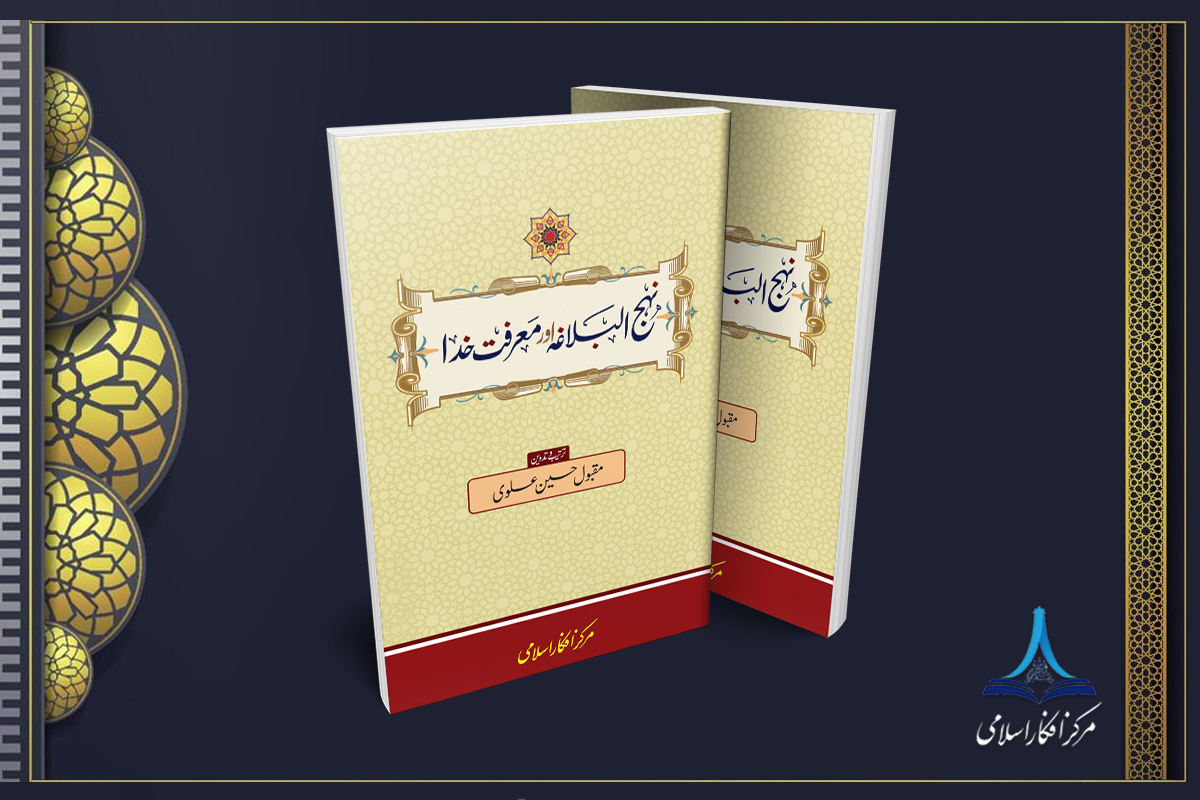 نہج البلاغہ اور معرفت خدا