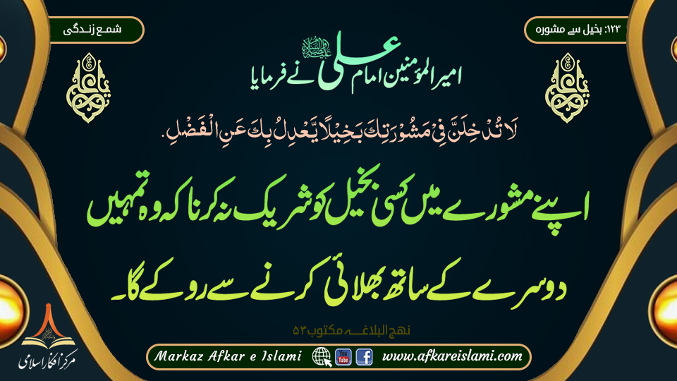 بخیل سے مشورہ