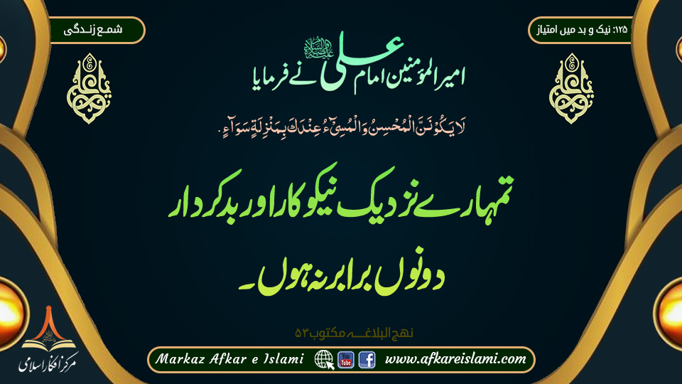 نیک و بد میں امتیاز