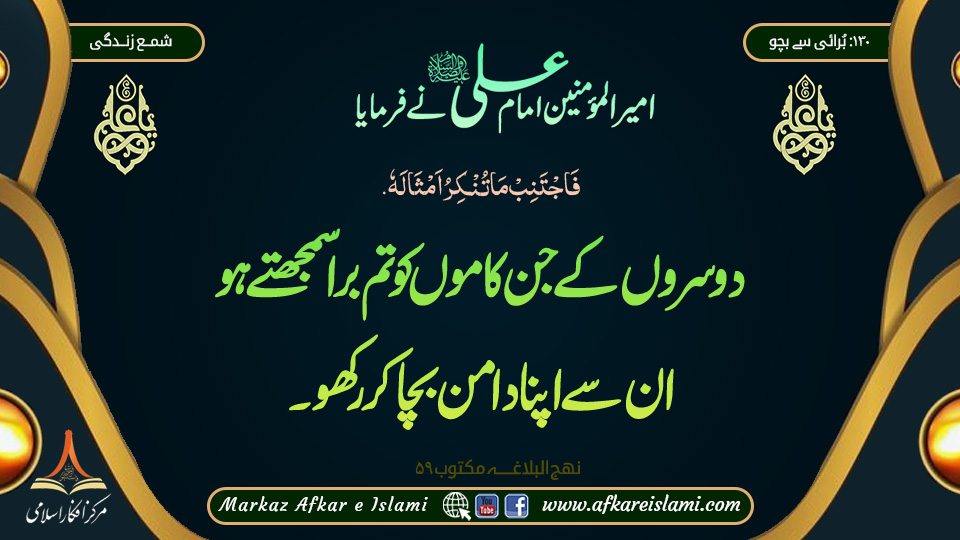 130۔ برائی سے بچاؤ