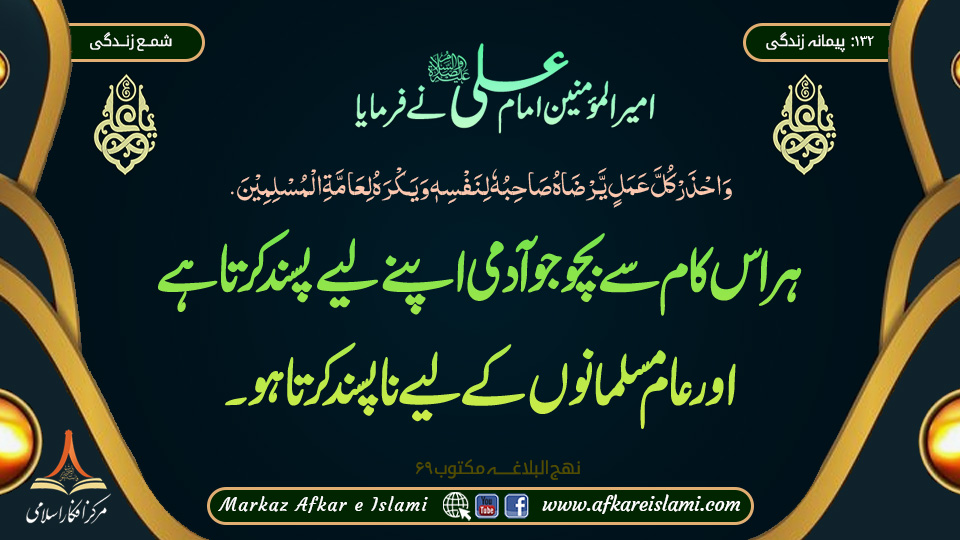 132۔ پیمانۂ زندگی