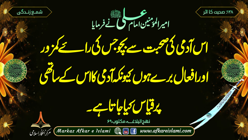 صحبت کا اثر