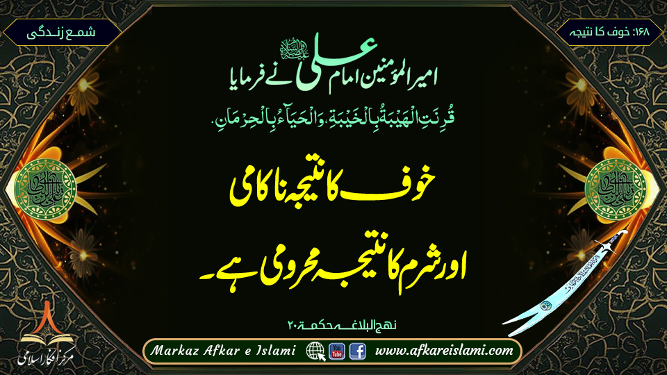 خوف کا نتیجہ