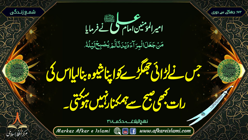 جھگڑے سے دوری