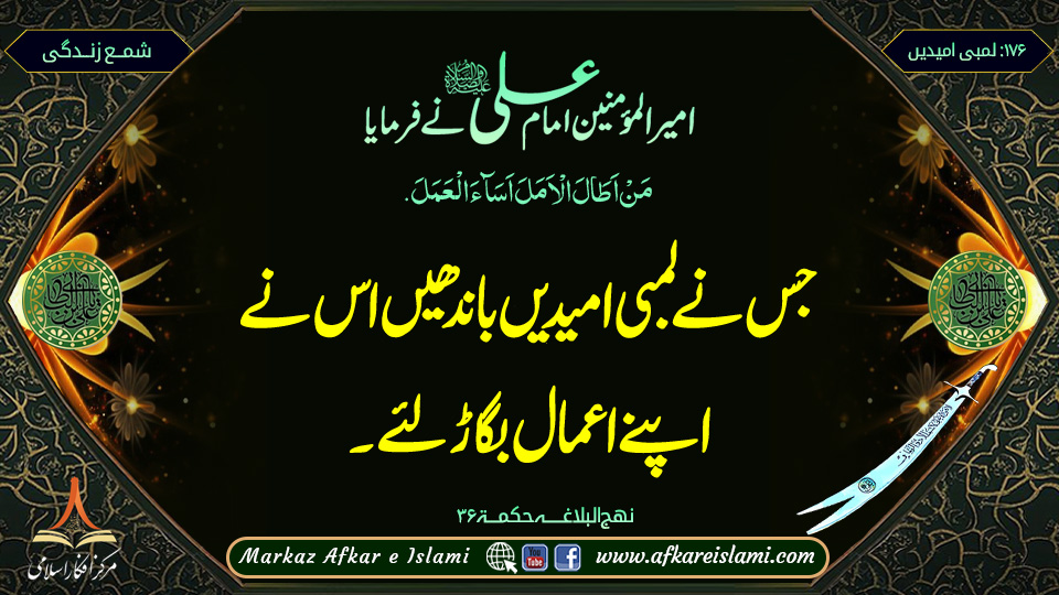 لمبی امیدیں