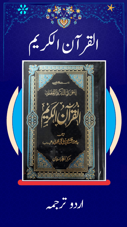 القرآن الکریم اردو ترجمہ علامہ سید علی نقی نقوی نقن صاحب