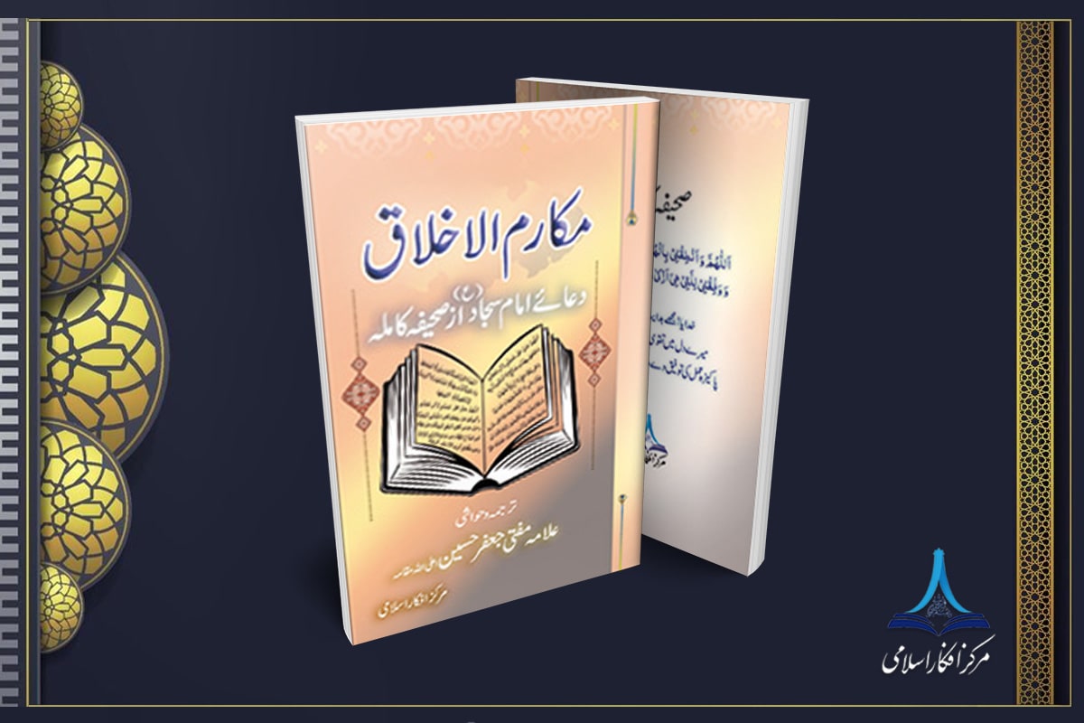 مکارم اخلاق