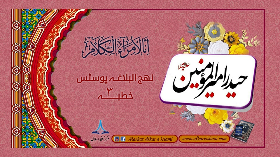 نھج البلاغہ پوسٹس خطبہ ۳