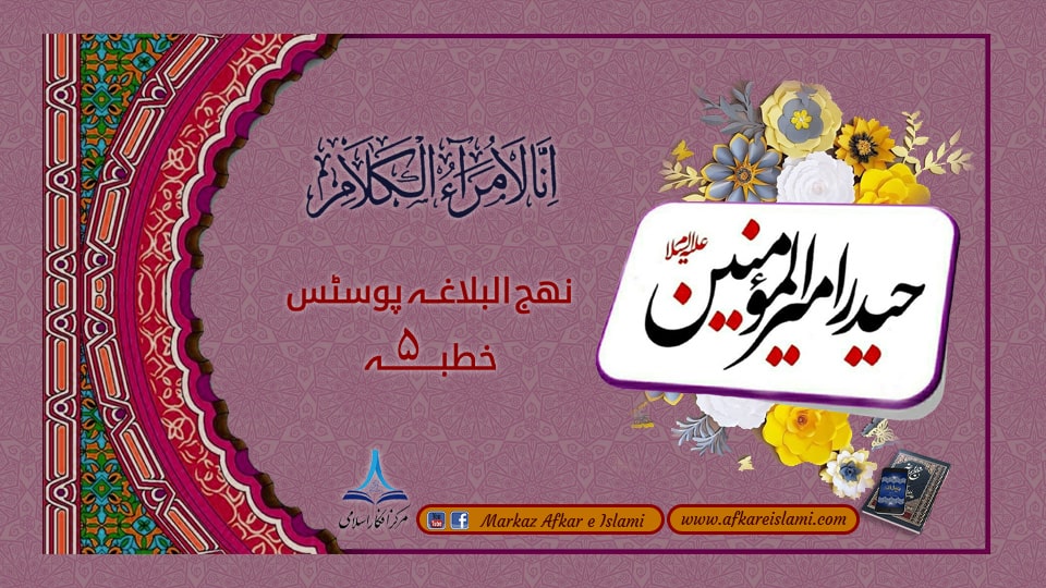 نھج البلاغہ پوسٹس خطبہ ۵