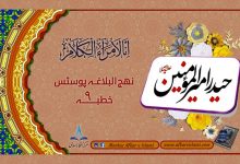 نھج البلاغہ پوسٹس خطبہ ۹