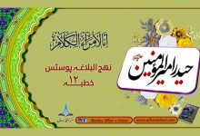 نھج البلاغہ پوسٹس خطبہ ۱۲