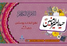 نھج البلاغہ پوسٹس خطبہ ۲۸