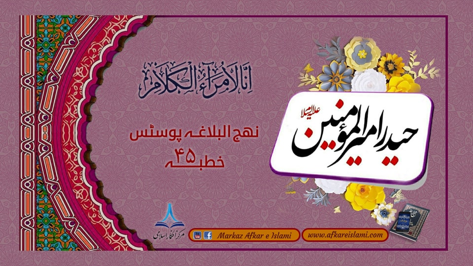 نھج البلاغہ پوسٹس خطبہ ۴۵