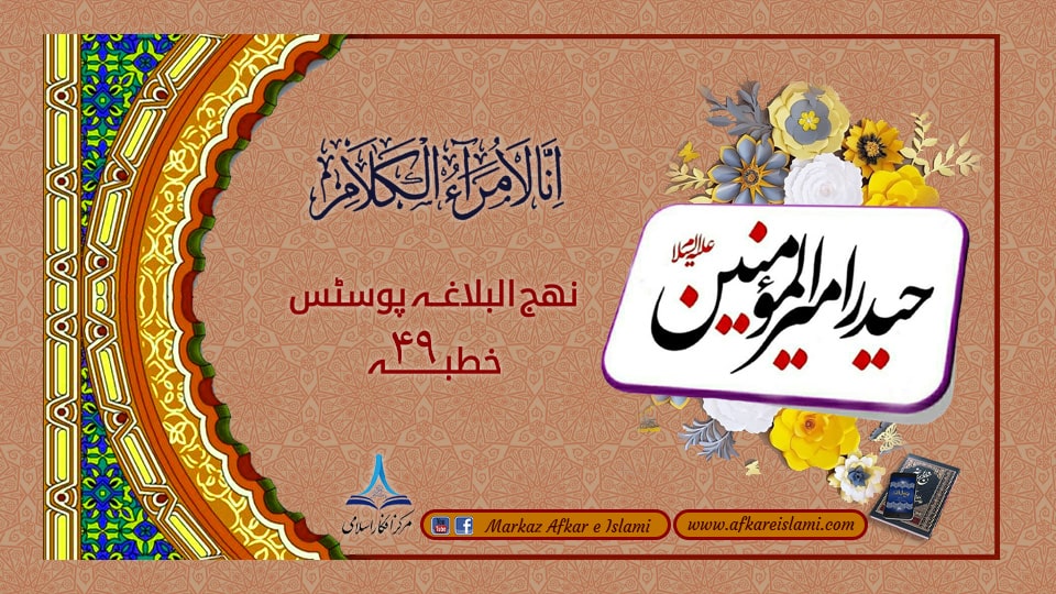 نھج البلاغہ پوسٹس خطبہ ۴۹