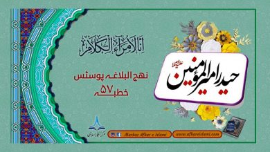 نھج البلاغہ پوسٹس خطبہ ۵۷